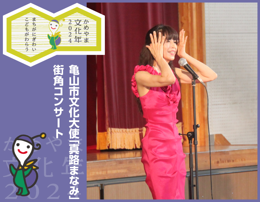 亀山市文化大使「真路まなみ」街角コンサート