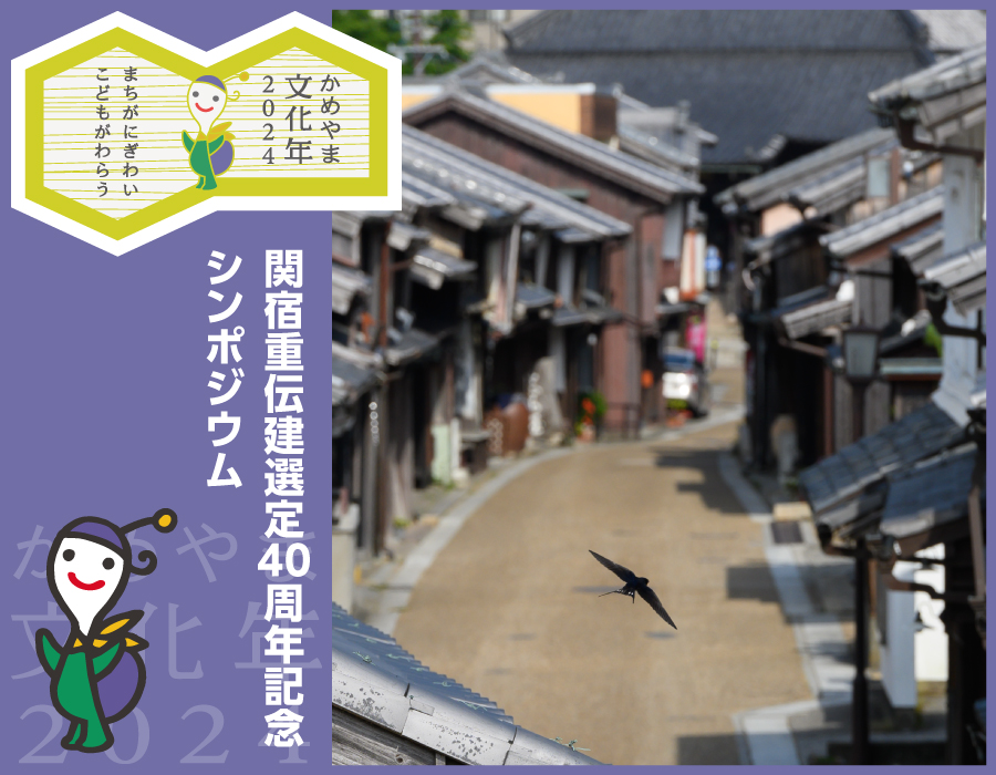 関宿重伝建選定40周年記念シンポジウム
