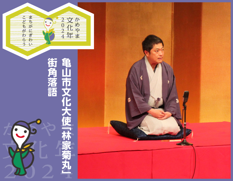 亀山市文化大使「林家菊丸」街角落語