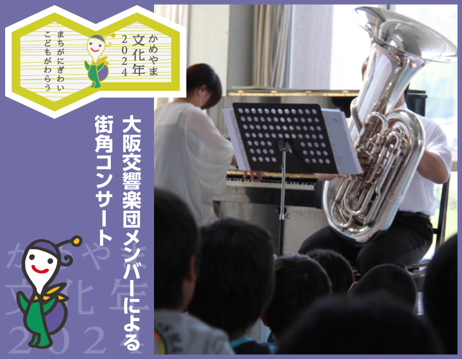 大阪交響楽団メンバーによる街角コンサート