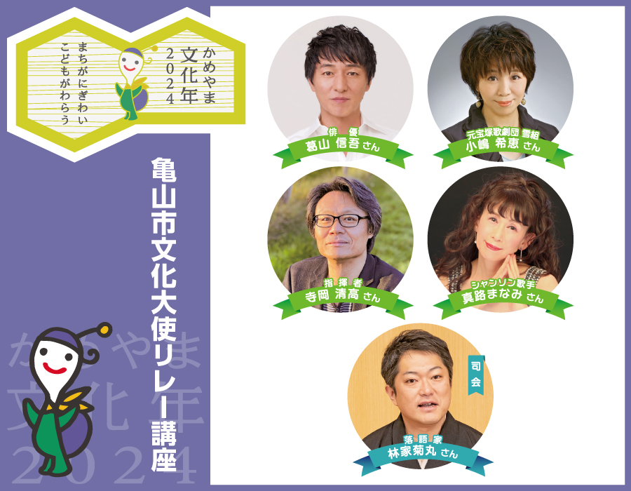 亀山市文化大使リレー講座