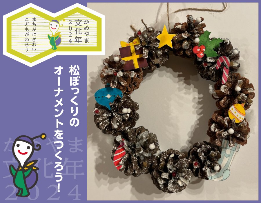 松ぼっくりのオーナメントをつくろう！