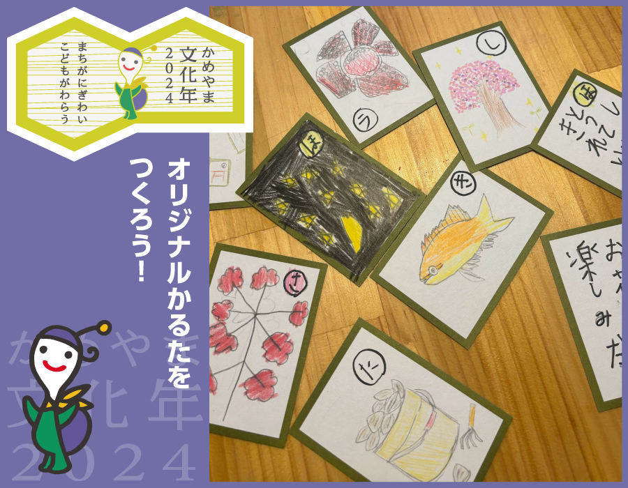 オリジナルかるたをつくろう！