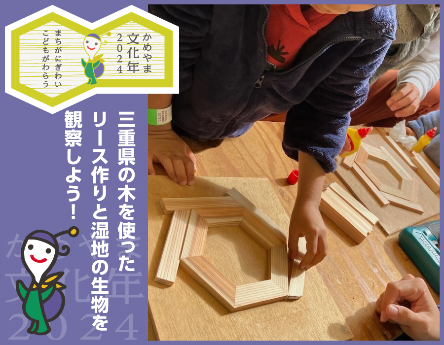 三重県の木を使ったリース作りと湿地の生物を観察しよう！