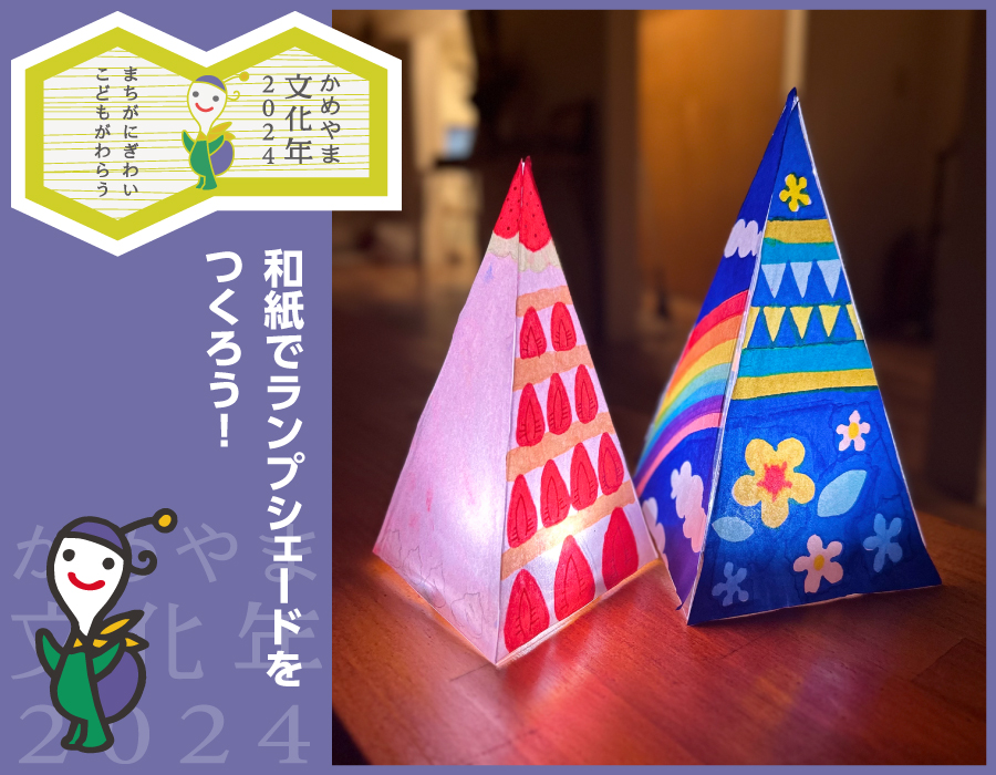 和紙でランプシェードをつくろう！