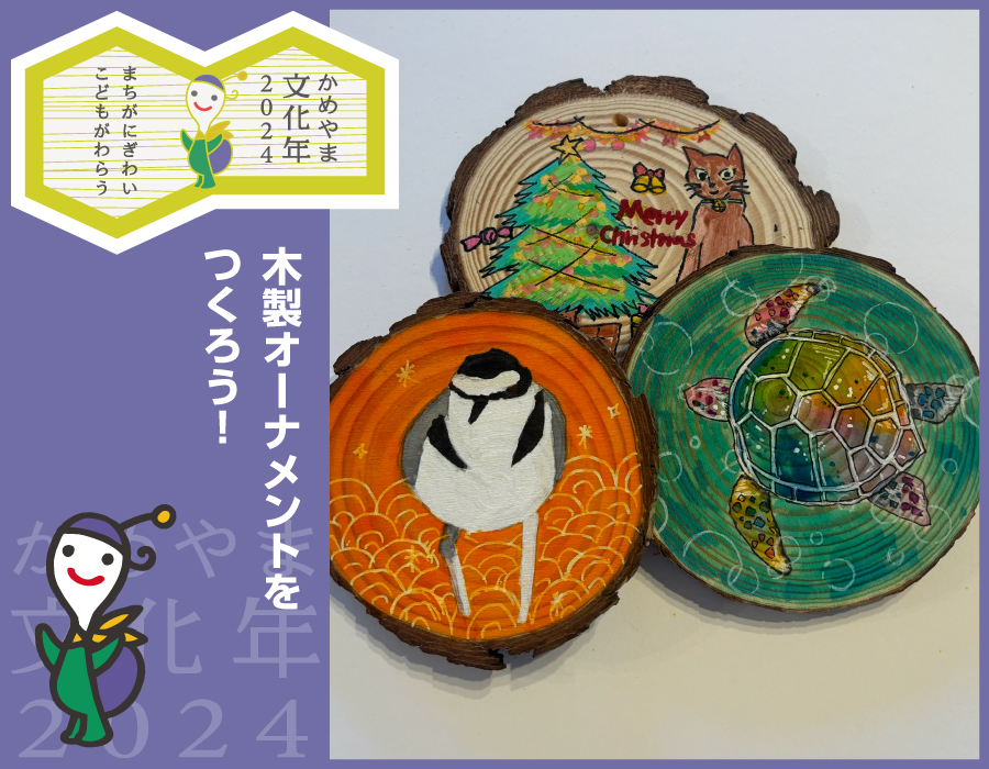 木製オーナメントをつくろう！