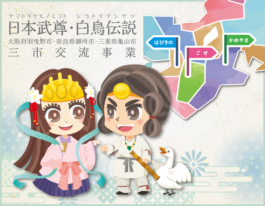 日本武尊・白鳥伝説