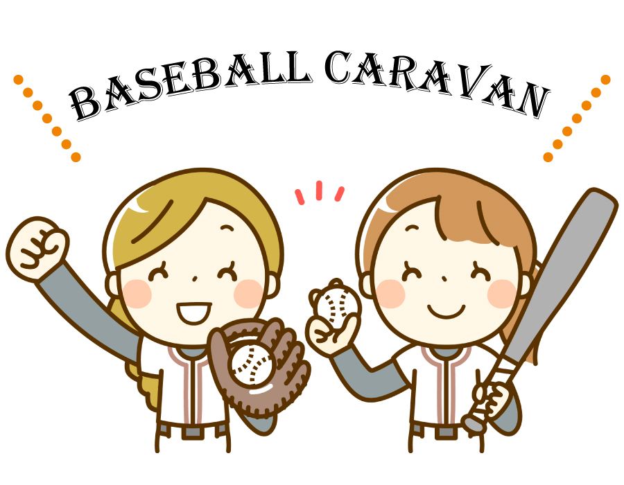 ベースボールキャラバン