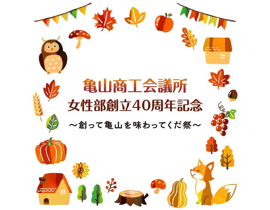 亀山商工会議所 女性部創立40周年記念
