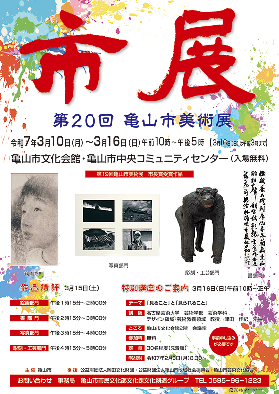 亀山市美術展