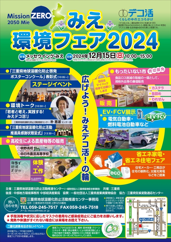 みえ環境フェア2024