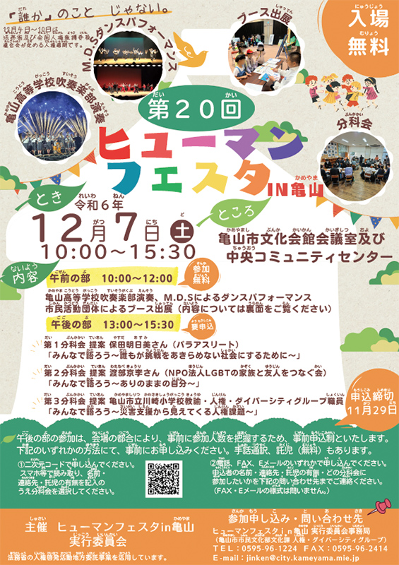 第20回 ヒューマンフェスタ in 亀山