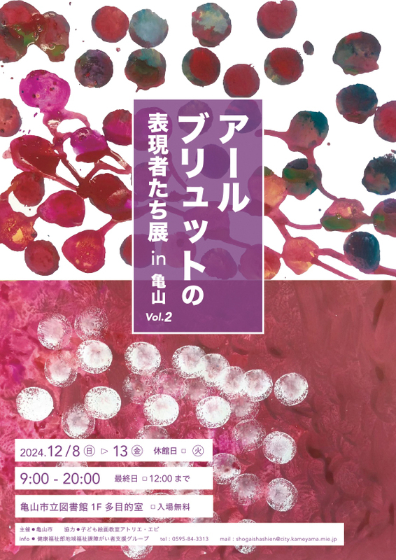 アールブリュットの表現者たち展in亀山