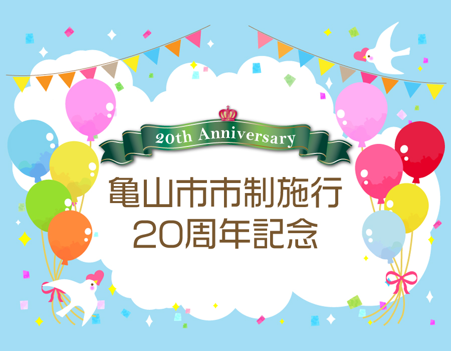 亀山市市制施行20周年記念式典
