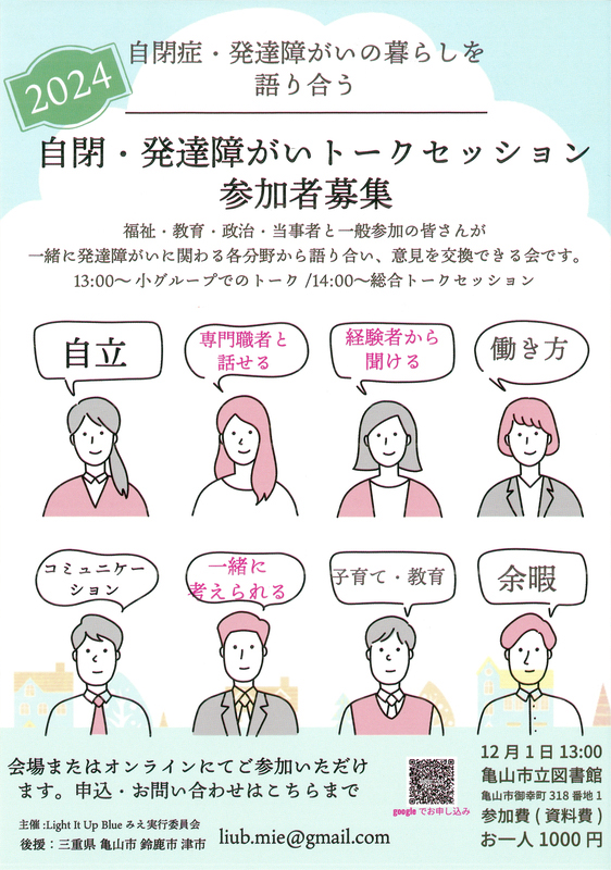 自閉・発達障がいトークセッション