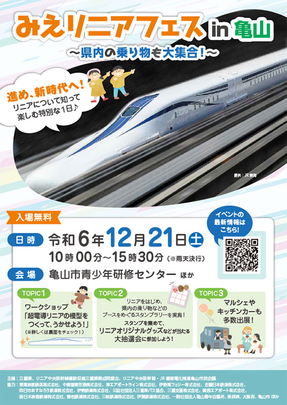 みえリニアフェスin亀山