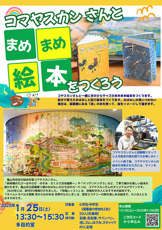 コマヤスカンさんとまめまめ絵本をつくろう