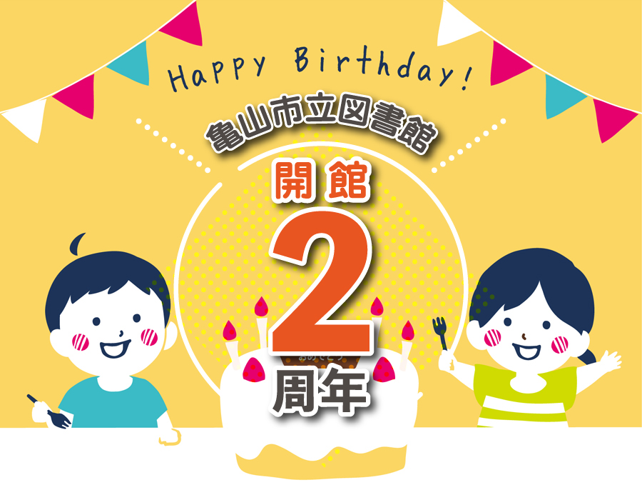 亀山市立図書館開館２周年記念