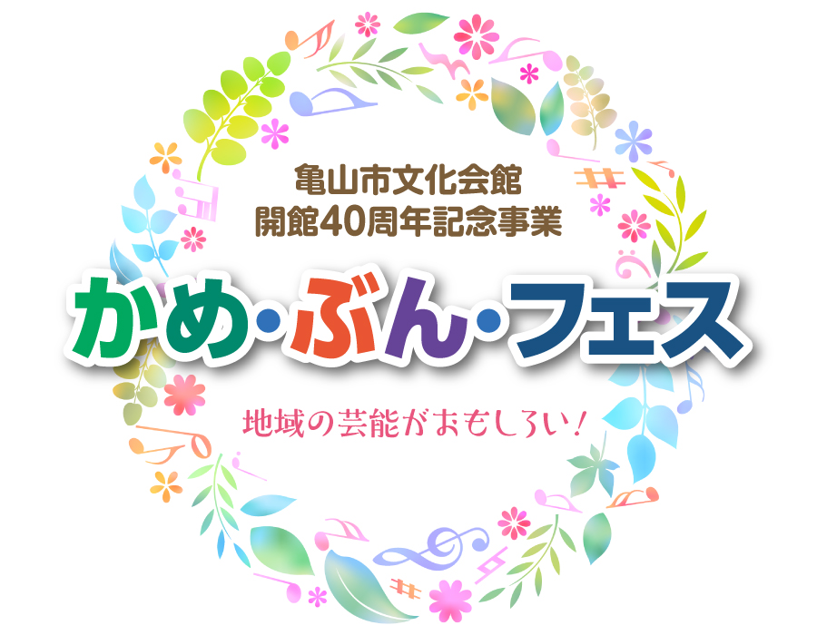 かめ・ぶん・フェス