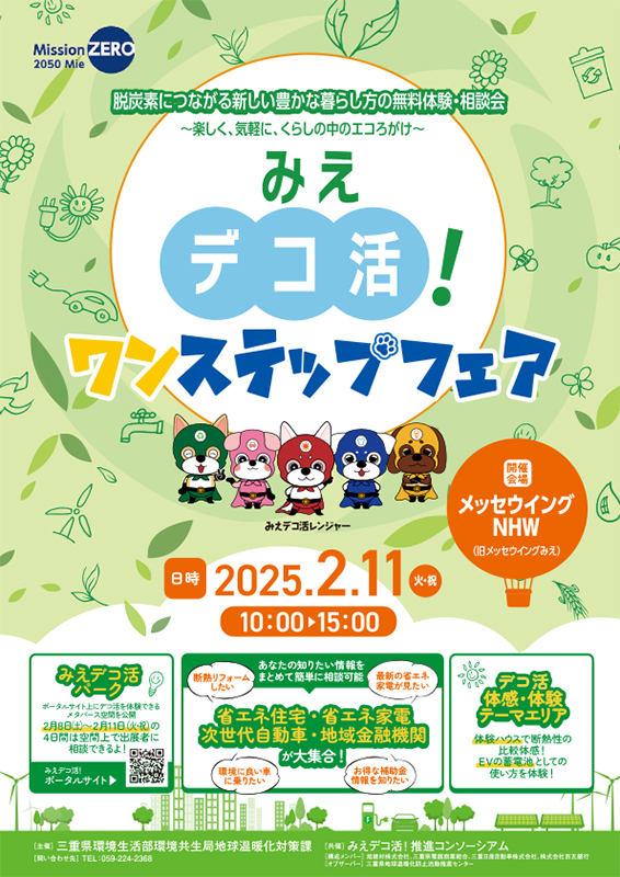 みえデコ活！ワンステップフェア