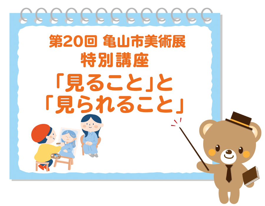 亀山市美術展特別講座