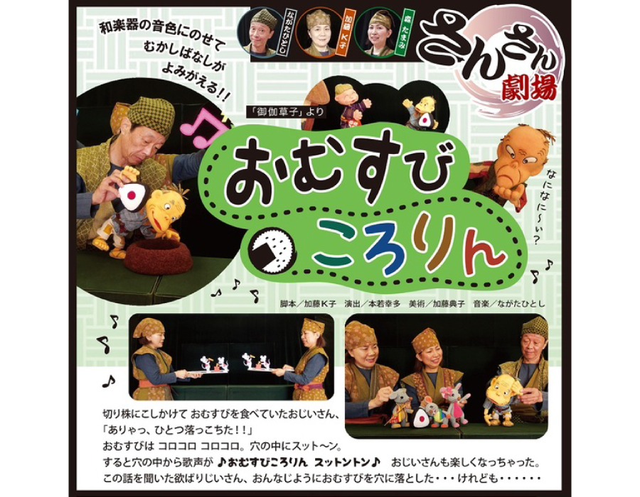 人形劇『おむすびころりん』