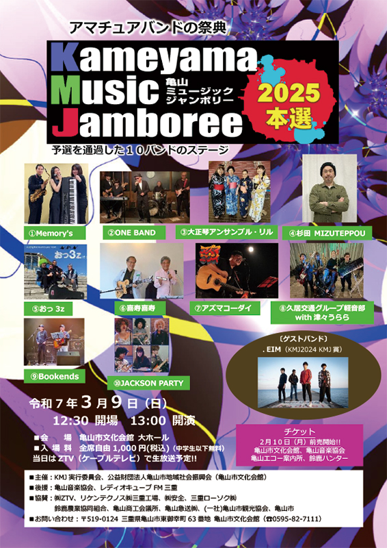亀山ミュージックジャンボリー