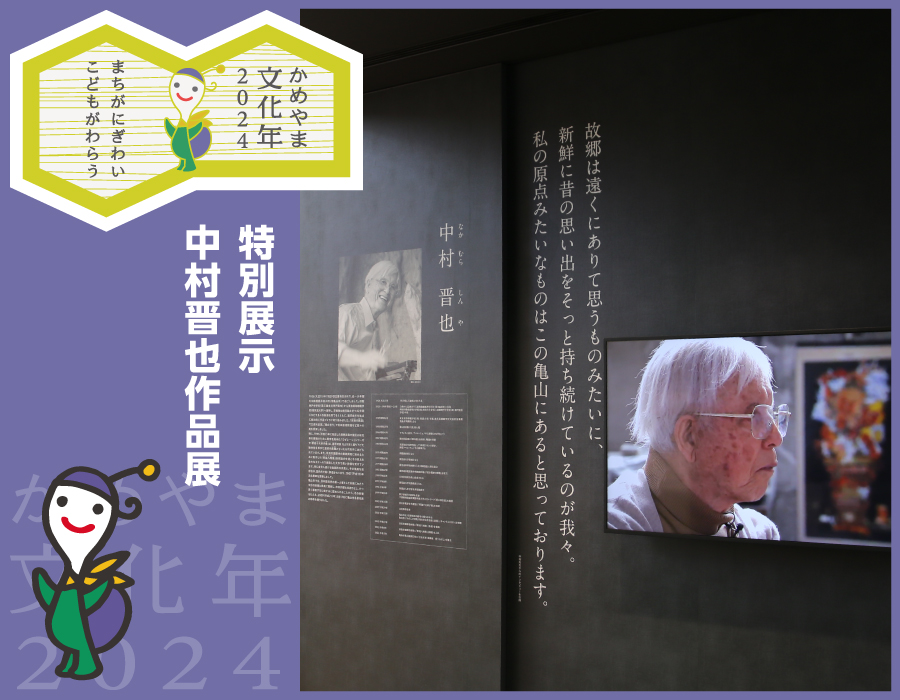 特別展示 中村晋也作品展