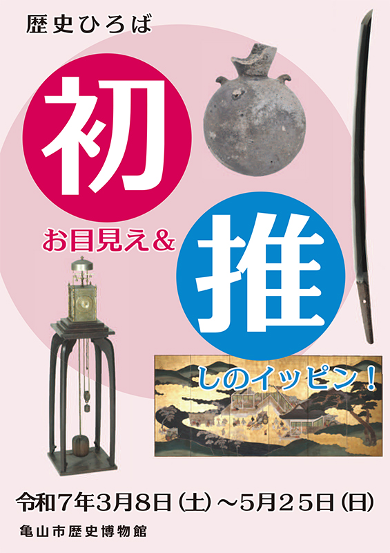歴史ひろば「初お目見え＆推しのイッピン！」