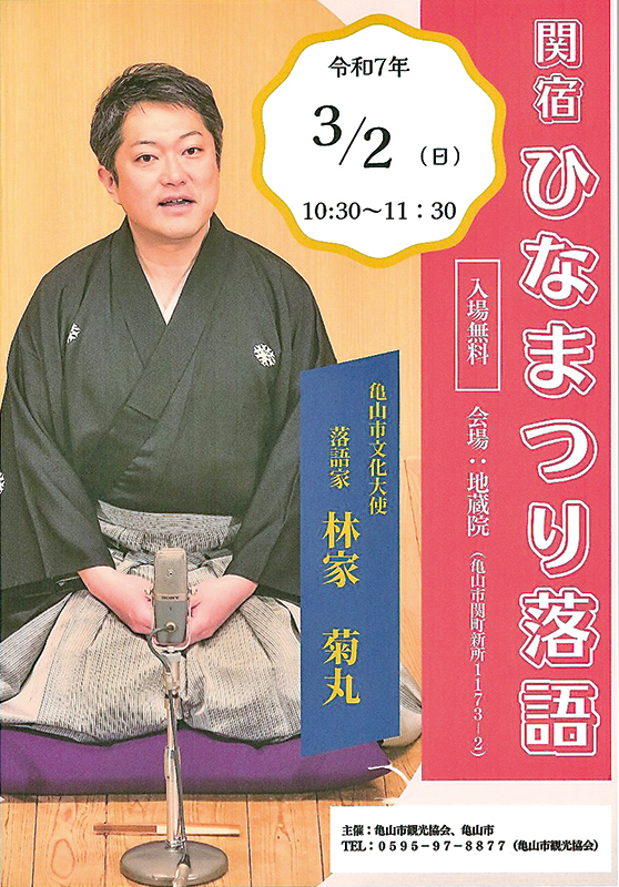 関宿ひなまつり落語