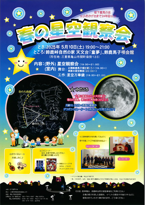 春の星空観察会