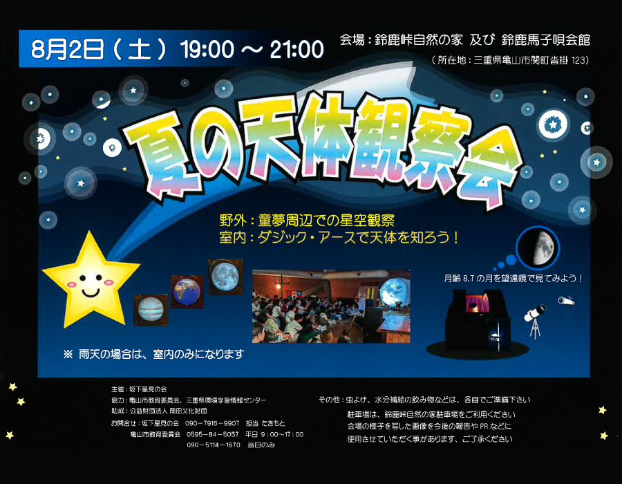 夏の天体観察会
