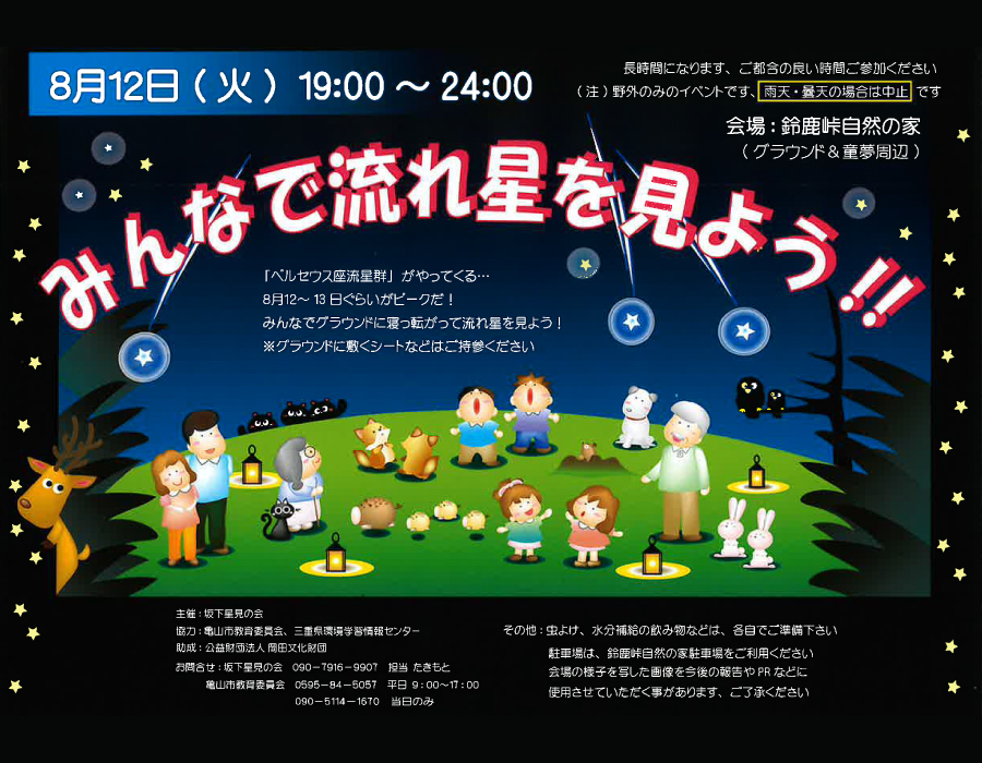 ペルセウス座流星群観察会