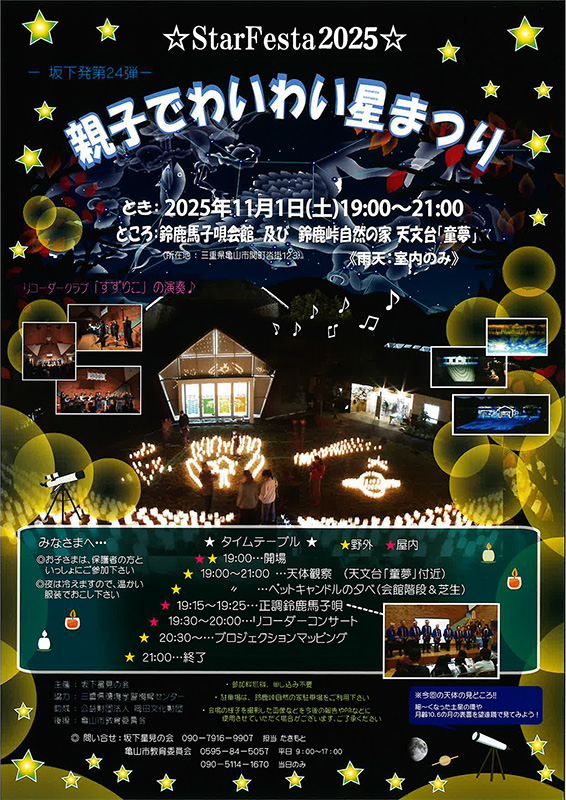 親子でわいわい星まつり