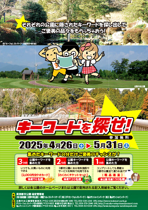 県営都市公園北勢地区合同企画～キーワードを探せ！～