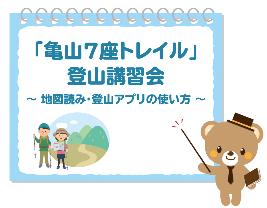 亀山７座トレイル講習会