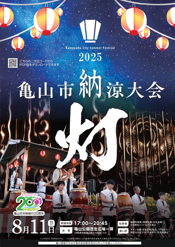 亀山市納涼大会 亀山市納涼大会