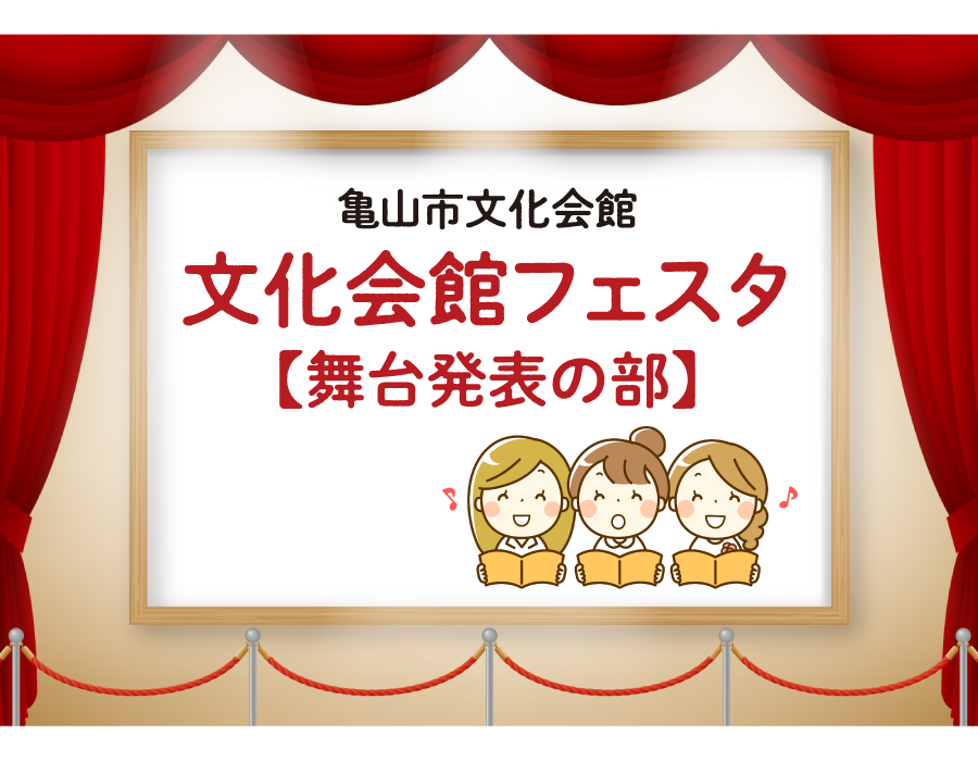 文化会館フェスタ・舞台発表
