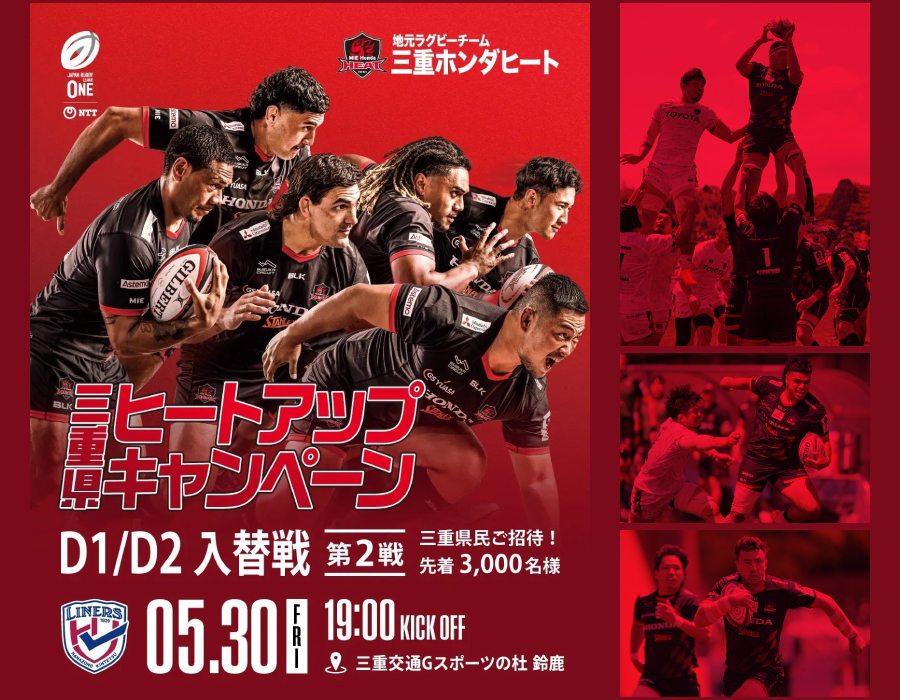 三重ホンダヒート「三重県ヒートアップキャンペーン」