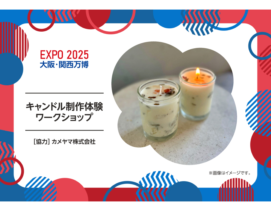 2025年大阪・関西万博】多様な魅力を「知る～美し国みえ体験広場