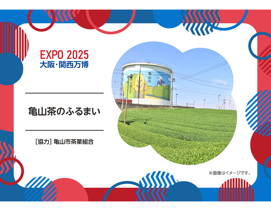 大阪・関西万博（亀山茶のふるまい）