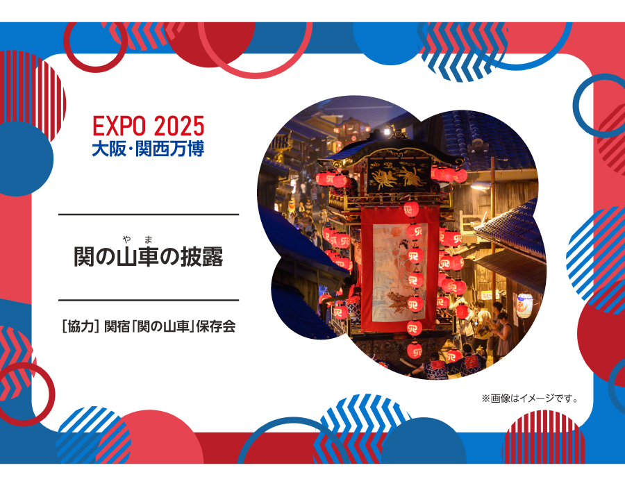 2025年大阪・関西万博】～三重のおまつり大集合！～MIEフェスティバル