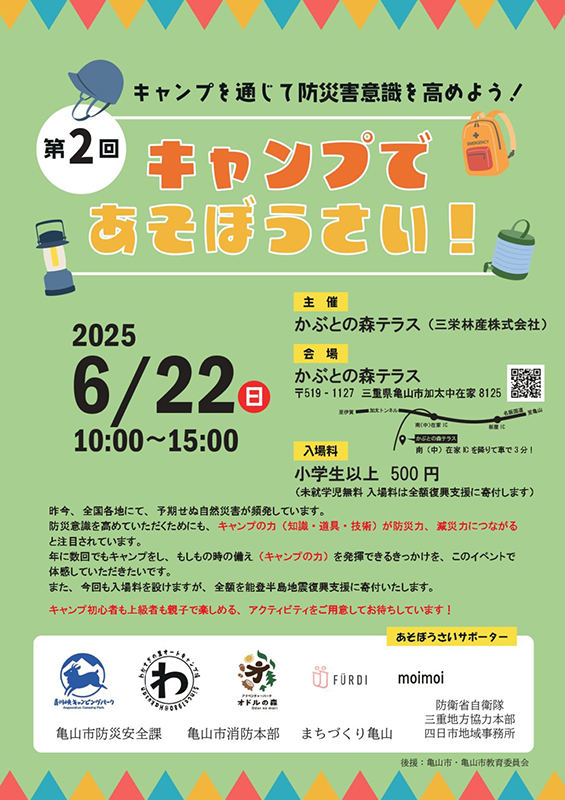 キャンプであそぼうさい