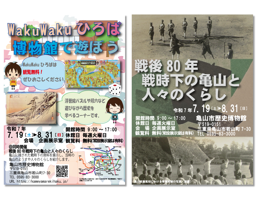 WakuWakuひろば「博物館で遊ぼう」「戦後80年 戦時下の亀山と人々のくらし」