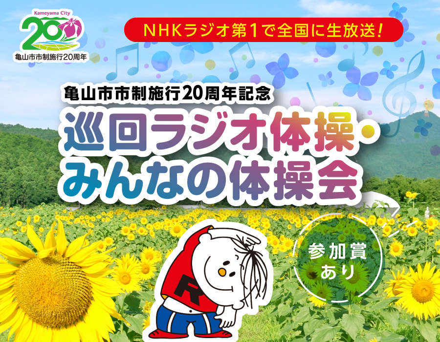 亀山市市制施行20周年記念】巡回ラジオ体操・みんなの体操会 | 亀山市