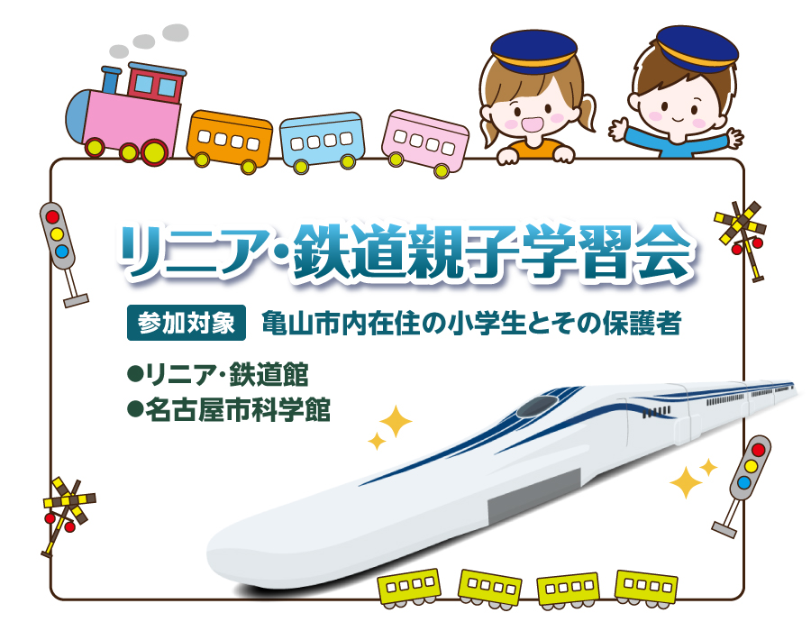 リニア・鉄道親子学習会