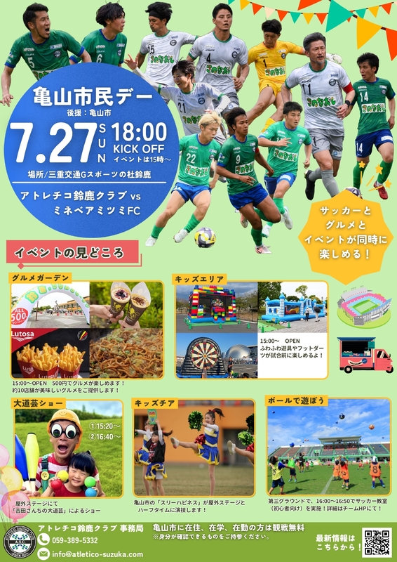 アトレチコ鈴鹿クラブ「亀山市民デー」