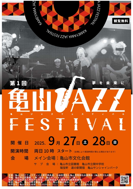 亀山JAZZフェスティバル 亀山JAZZフェスティバル