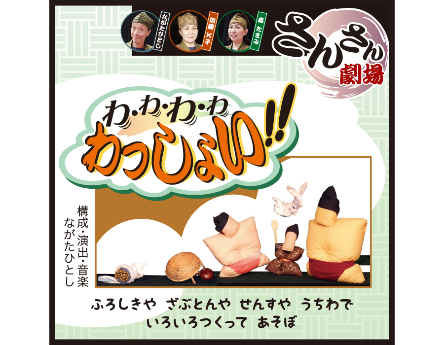 『わ・わ・わ・わ・わっしょい！なにしてあそぶ？』