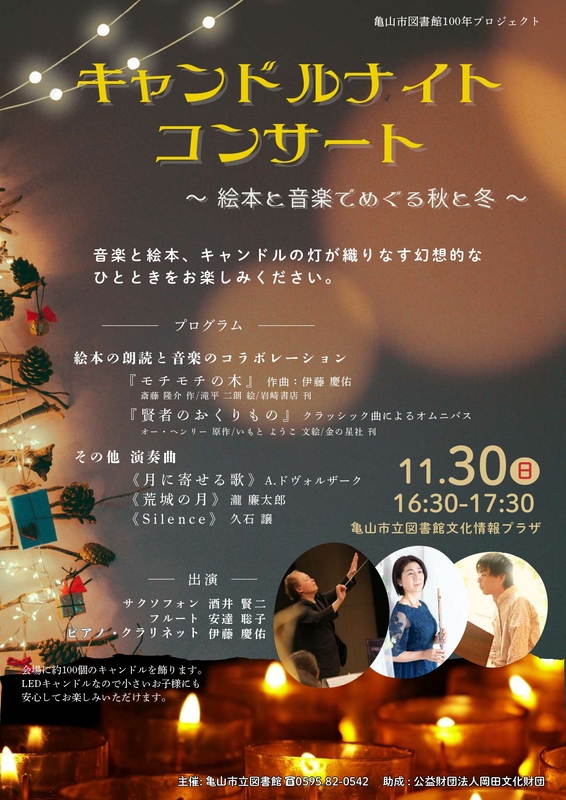 キャンドルナイトコンサート